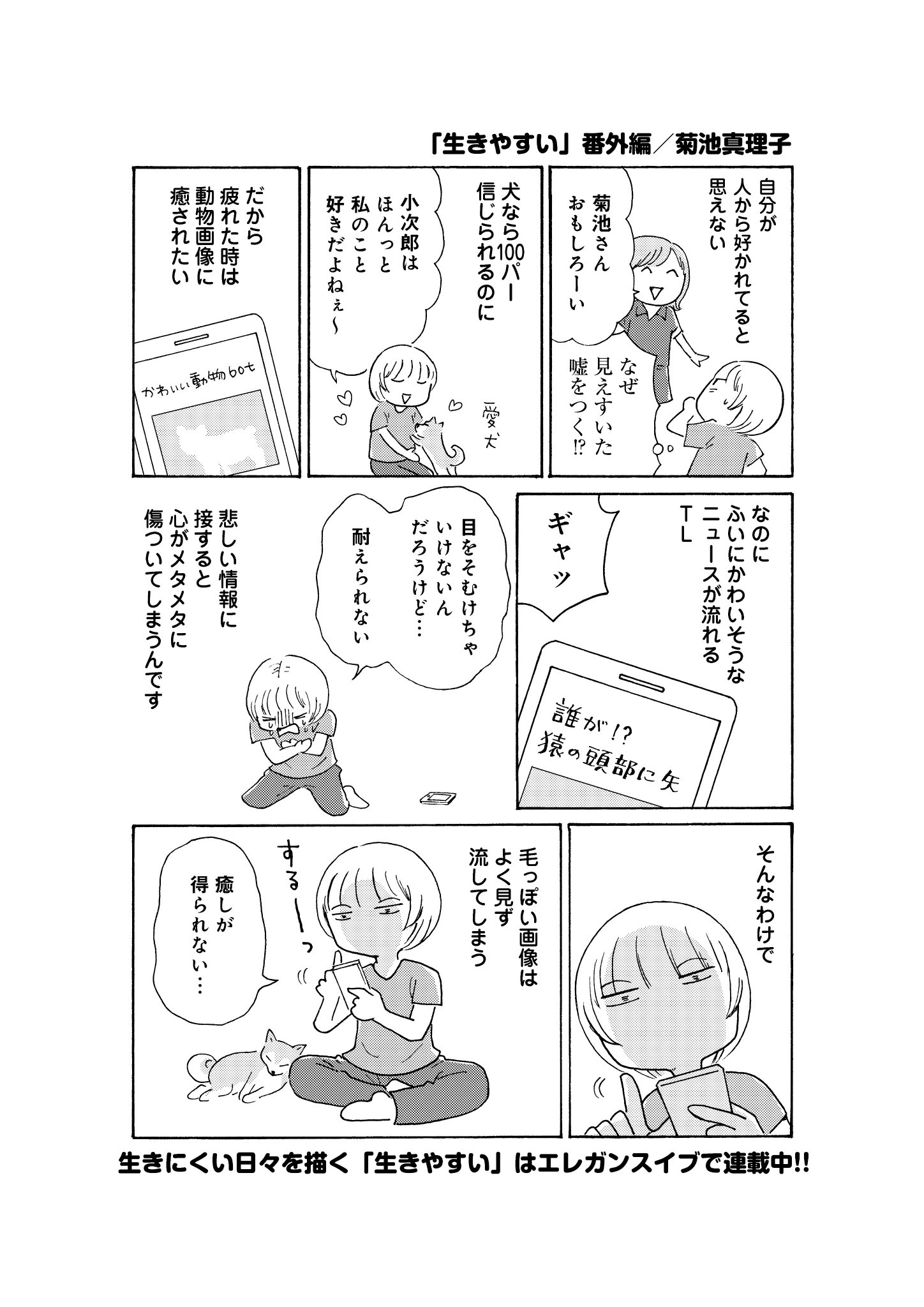 菊池真理子 新刊 依存症ってなんですか 発売中 生きやすい 第3話めのテーマは 過敏すぎる心 について 悲しいニュースに人一倍反応してしまう作者の 心の守り方について描きます 生きやすい 菊池真理子 新刊 依存症ってなんですか 発売中 生きやすい 第3話めのテーマは 過敏すぎる心 について 悲しいニュースに人一倍反応してしまう作者の 心の守り方について描きます 生きやすい
