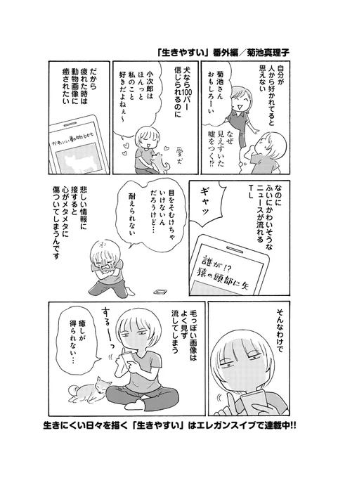 「生きやすい」第3話めのテーマは「過敏すぎる心」について。悲しいニュースに人一倍反応してしまう作者の、心の守り方について描きます。#生きやすい 