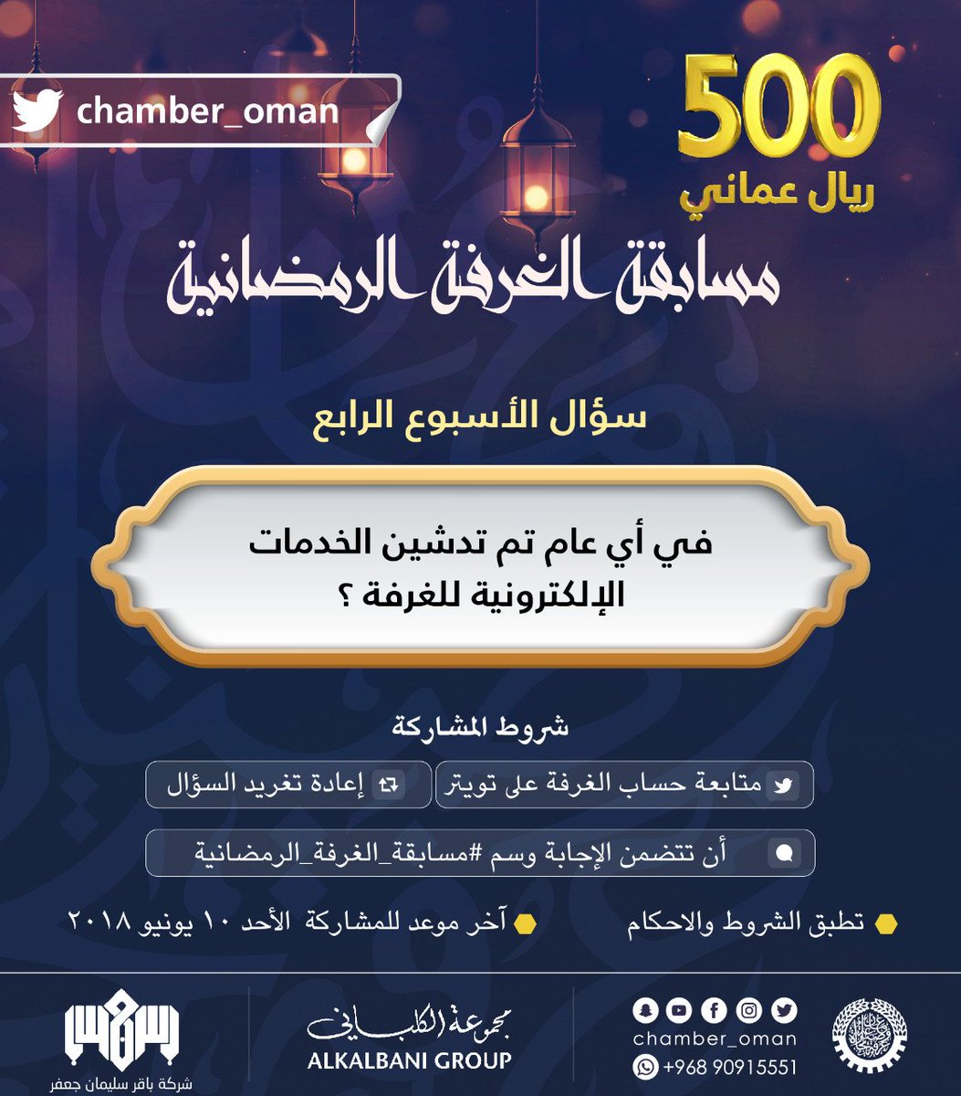 OmanChamber's tweet photo. سؤال الأسبوع الرابع: في أي عام تم تدشين #الخدمات_الإلكترونية_للغرفة؟ 
.
#مسابقة_الغرفة_الرمضانية https://t.co/u3JWRxKgXI