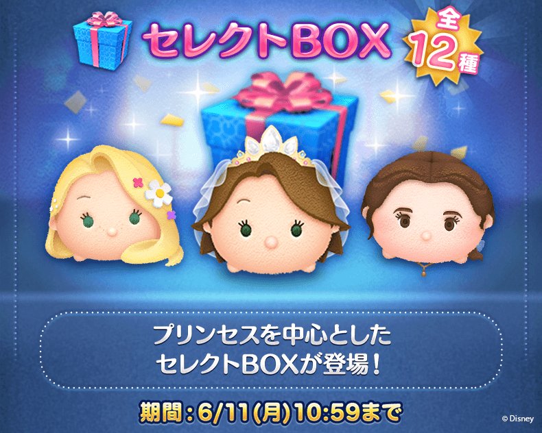 Line ディズニー ツムツム公式 プリンセスを中心としたセレクトboxが登場 今回のセレクトboxは 6 11 月 10 59までの期間限定だよ 今すぐチェック T Co Fbi0xhwtal ツムツム