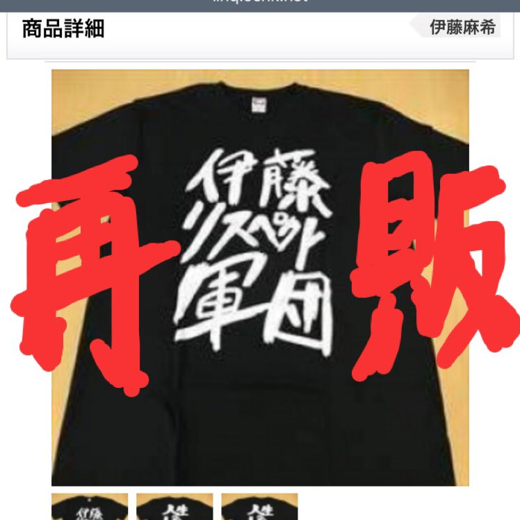 リスペクトTEE再販開始！ このTシャツを買うと伊藤リスペクト軍団に