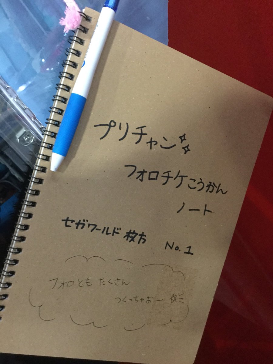 セガワールド枚方 A Twitteren キッズコーナーからお知らせです 当店プリチャンの横にフォロチケ交換ボードに加え 交換ノートも設置致しました 気になるお友達とフォロ友になりたい フォロ友が欲しい そんな時にぜひとも活用して下さい 詳しい使い方は画像の