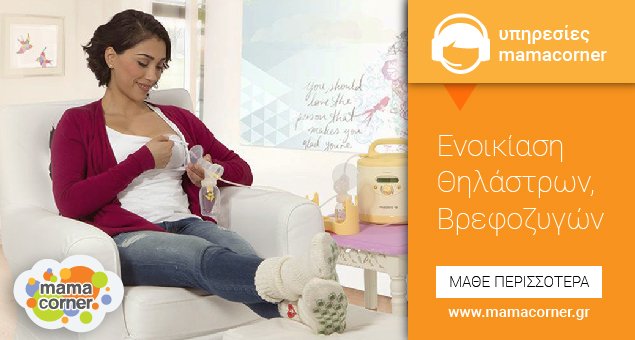 mamacornergr's tweet photo. Μπορείς τώρα να ενοικιάσεις τα απαραίτητα θήλαστρα και βρεφοζυγούς σε προνομιακές τιμές. ➜https://t.co/EIoiwPw1ID https://t.co/5B0EkZElkG