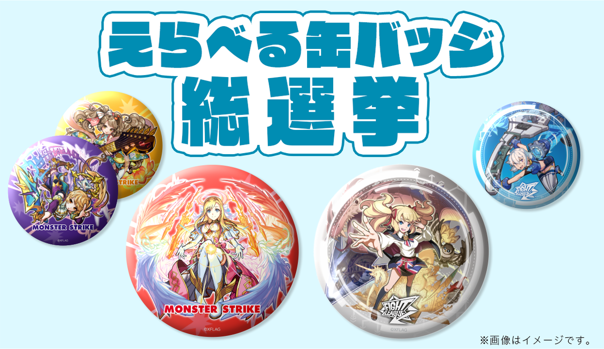 Xflagイベント 公式 えらべる缶バッジ総選挙 モンスト ファイトリーグの全キャラクターから缶バッジに選ばれるのは 投票はこちらから T Co Jjh5yp7mlt 選挙で選ばれたキャラクターはxflag Park18でグッズ化 モンスト Xflagpark Xflagイベント 公式 えらべる缶バッジ総選挙 モンスト ファイトリーグの全キャラクターから缶バッジに選ばれるのは 投票はこちらから T Co Jjh5yp7mlt 選挙で選ばれたキャラクターはxflag Park18でグッズ化 モンスト Xflagpark