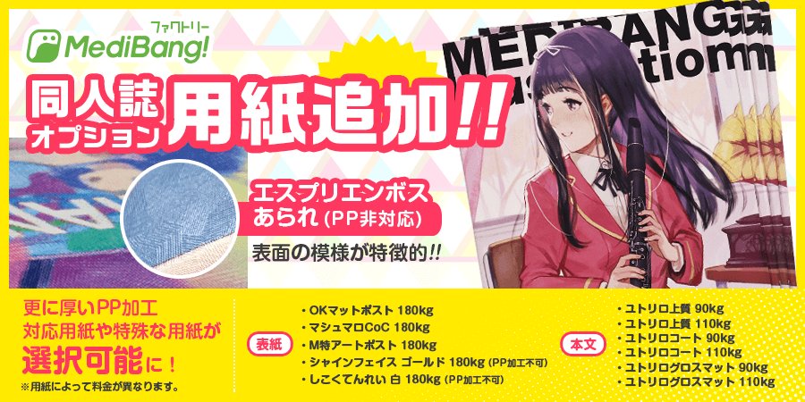 ট ইট র メディバンペイント メディバンファクトリー追加用紙紹介 同人誌 表紙編 アートポスト マットポスト マシュマロは従来の用紙より厚い紙なのでpp加工反りを軽減できます その他の３種類はpp加工には対応していませんが表面の質感が特徴的です