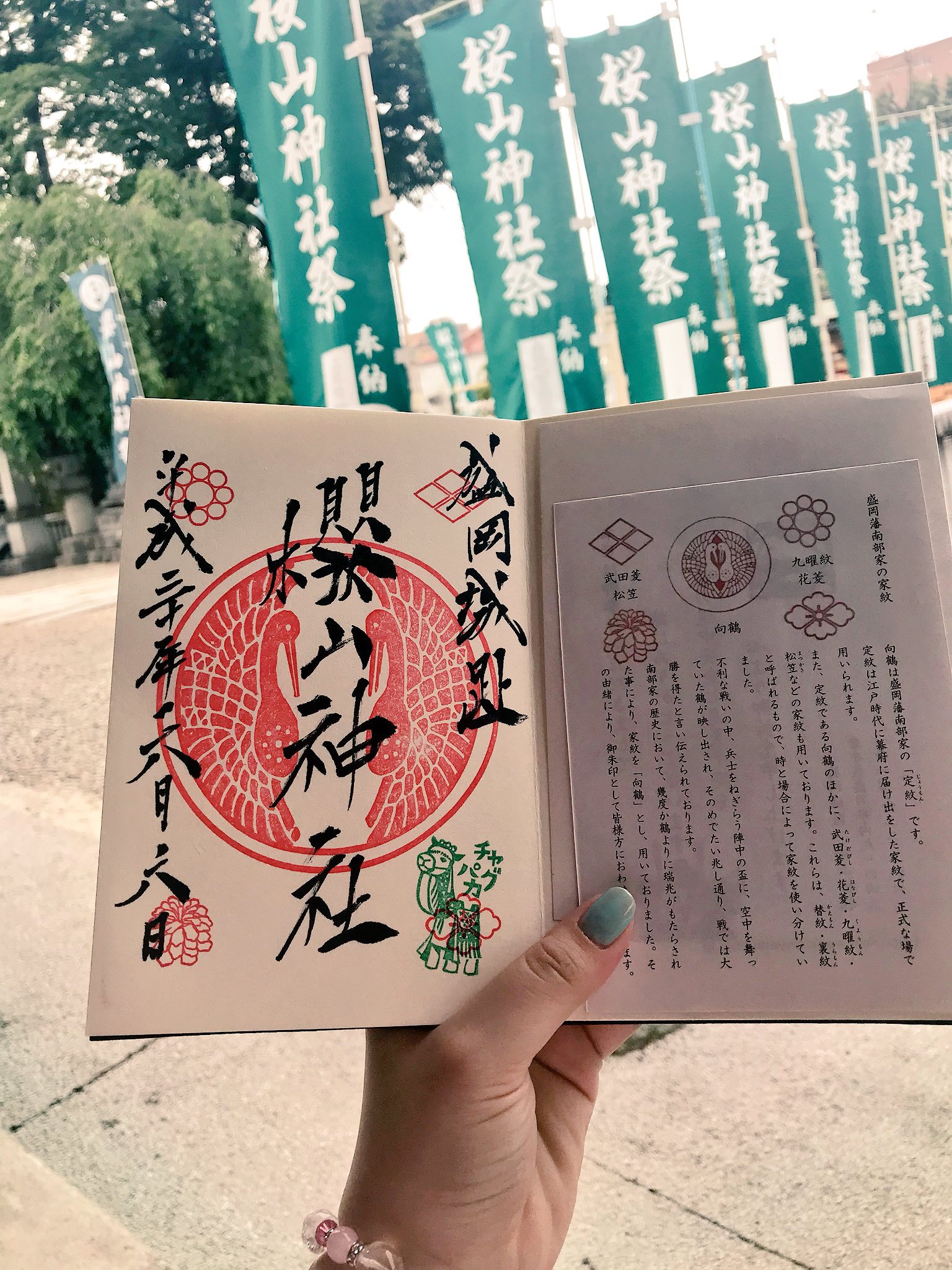 ミラクル龍子 たつこ ちゃん Getしましたよっ 盛岡の櫻山神社の御朱印 向鶴の定紋がかっこいいです そして今限定のチャグパカスタンプっ めんこいーーー 櫻山神社 御朱印 御朱印ガール 岩手 T Co Oqs5yti2db Twitter