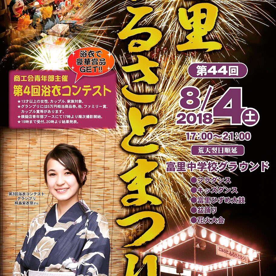 Chounan Sci 第４４回富里ふるさとまつりが８月４日に開催されます フラダンス キッズダンス 富里 ひずめ太鼓 盆踊り 花火大会のほか沢山の露店が出店します 富里 ふるさとまつり 浴衣 コンテスト フラダンス 富里ひずめ太鼓 花火大会