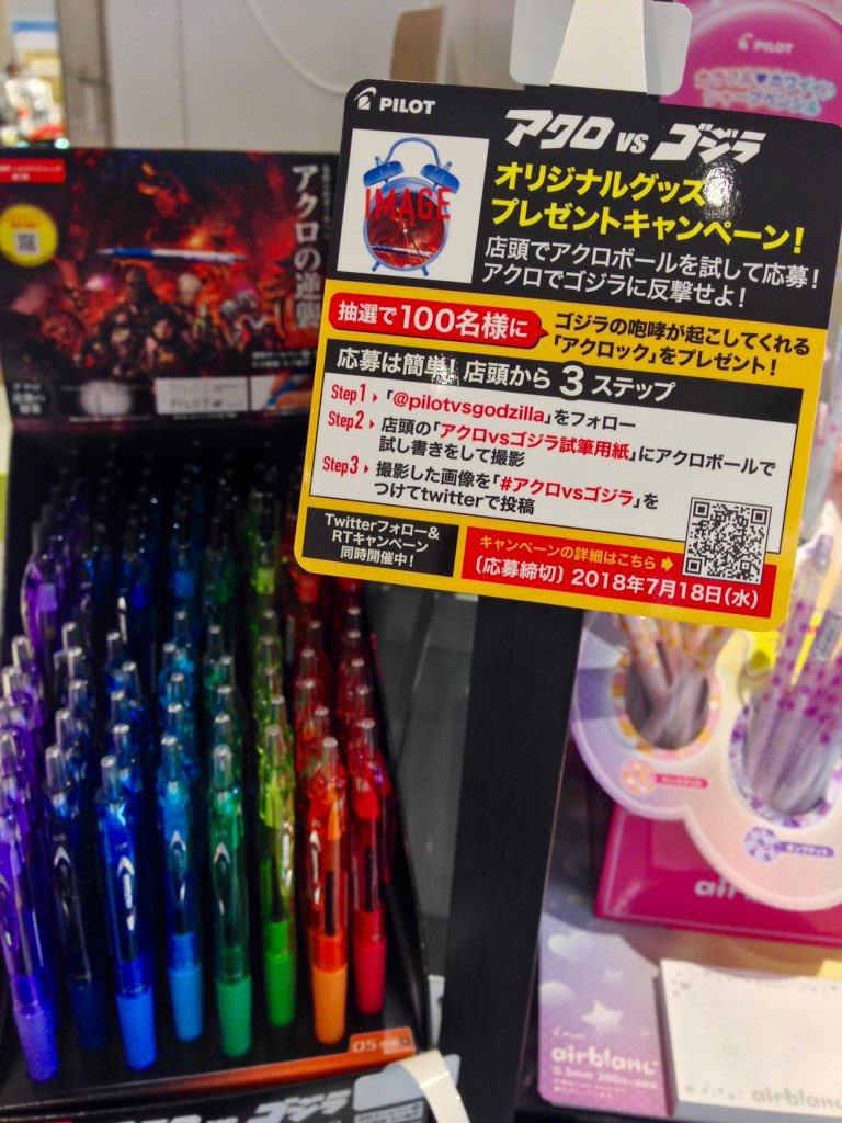パイロット「アクロvsゴジラ」店頭試筆キャンペーン開催中。お店でぜひ試筆してみて下さい。 #アクロvsゴジラ