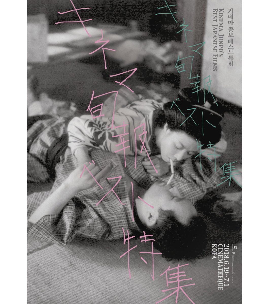 시네마테크KOFA [키네마 준보 베스트 특집] 프로그램이 업데이트 되었습니다. <#부운> 상영 후 일본에서 가장 저명한 영화 평론가이신 야마네 사다오...