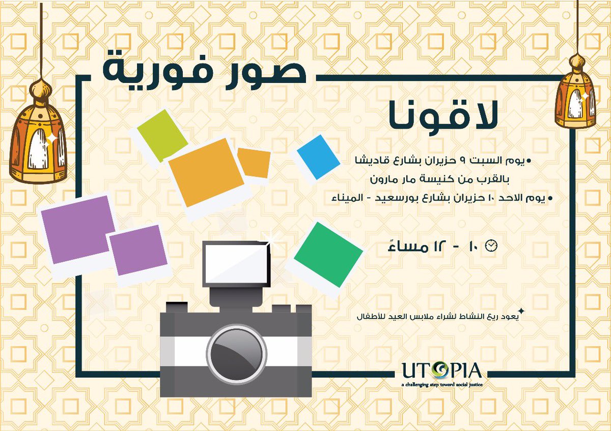 صورة وحدة بتعمل فرق!
Take a pic &amp; aid a kid
#Utopiaforsocialjustice
#Tripoli
#Ramadan
#EidAlFitr