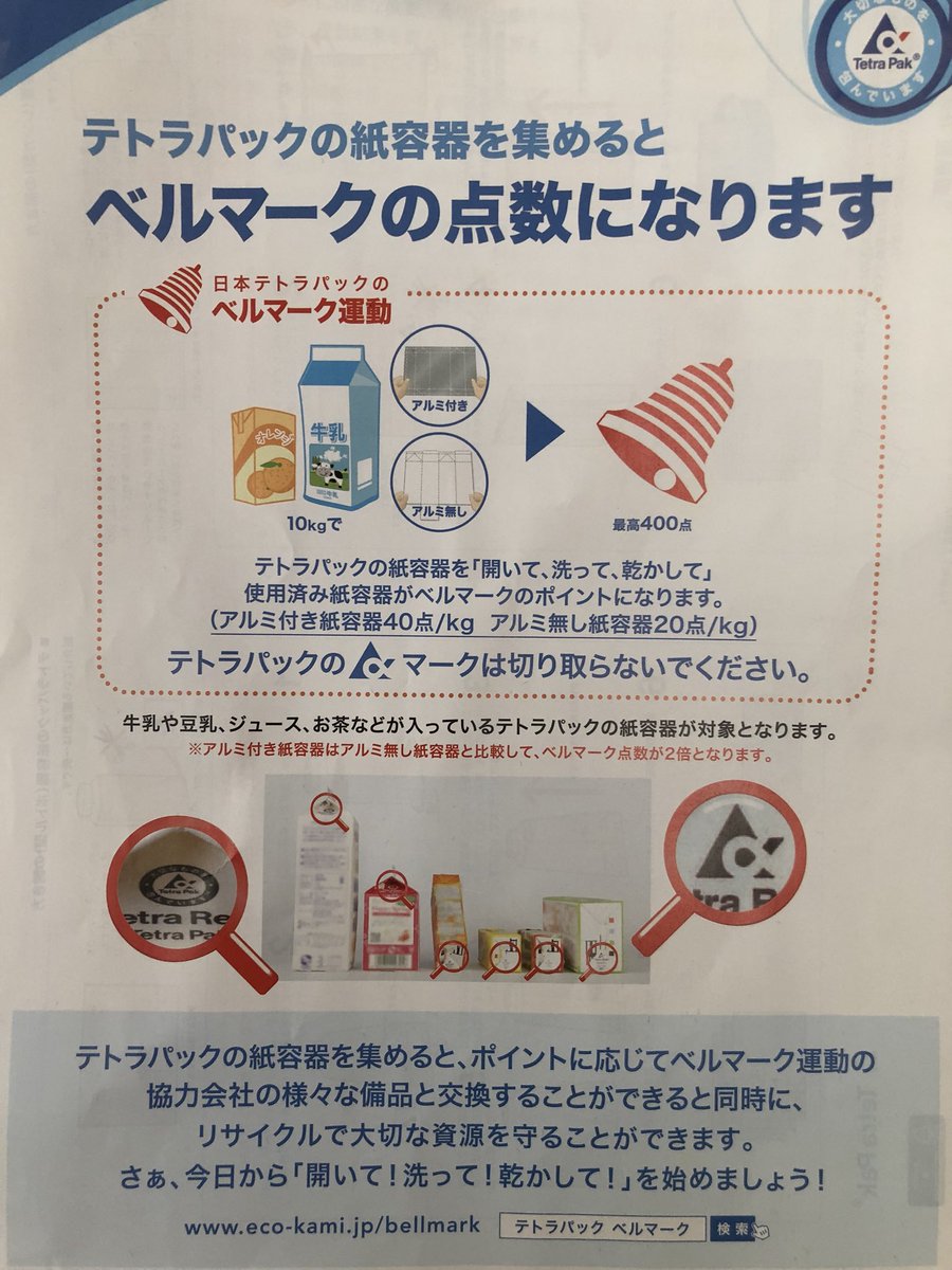 メロディー Com Auf Twitter いつも 小さいベルマークをチョキチョキ切り抜いて持たせていたけど ベルマークってなかなかないのよね と思っていたら ドドンとあるじゃないか ベルマーク テトラパック
