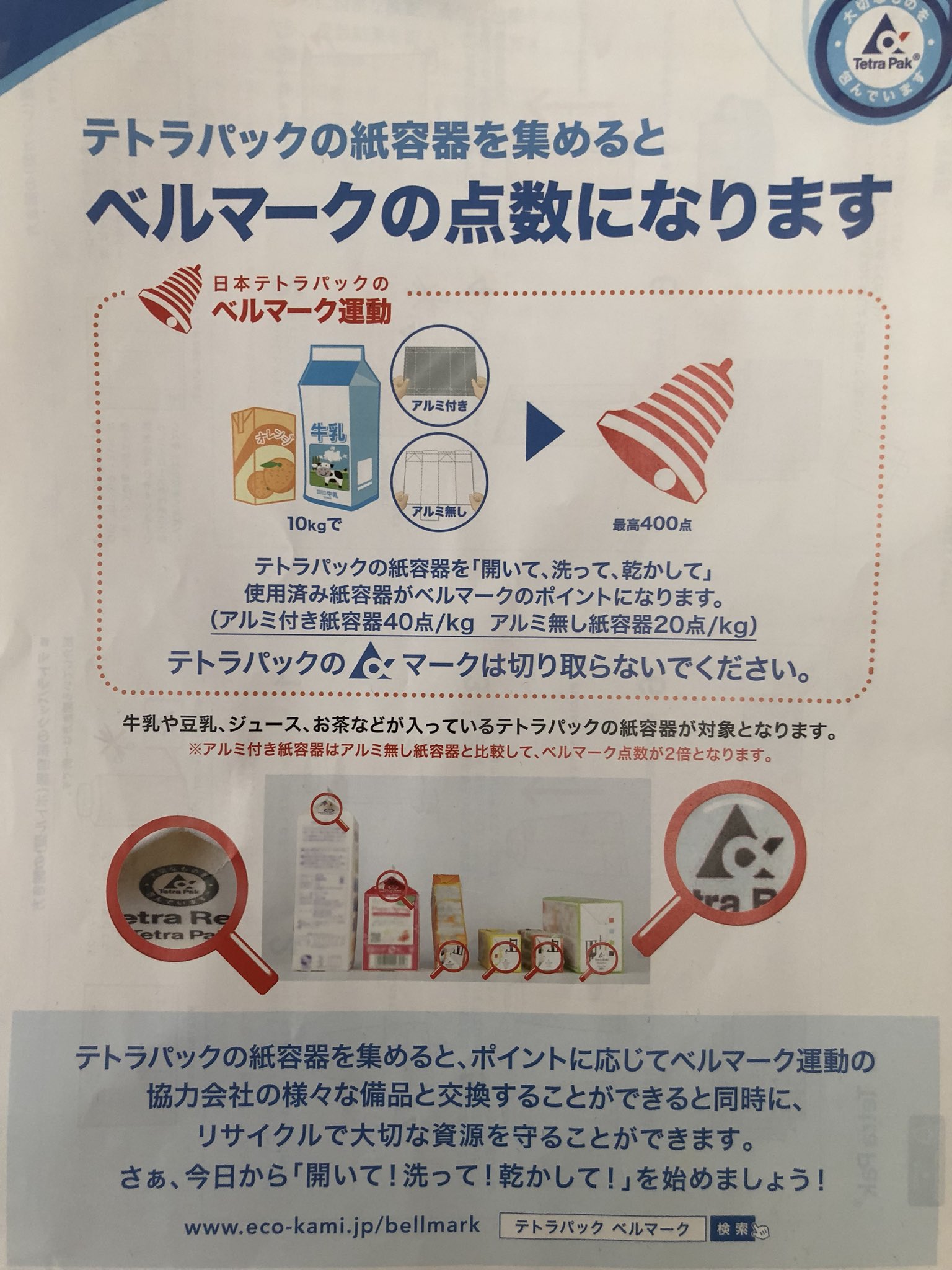 メロディー Com いつも 小さいベルマークをチョキチョキ切り抜いて持たせていたけど ベルマークってなかなかないのよね と思っていたら ドドンとあるじゃないか ベルマーク テトラパック T Co Flkcmaajeo Twitter