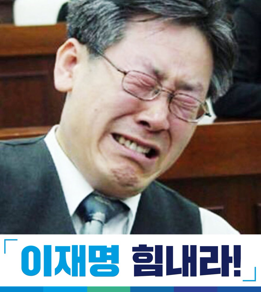 Jaemyung_Lee's tweet photo. <명캠프> 이재명 힘내라!
▶https://t.co/f4uKg3zWJS https://t.co/2QJ7OHHgBR