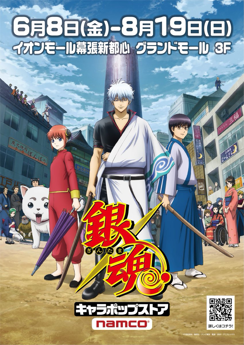 ナムコ キャラポップストア Twitterren 銀魂 キャラポップストア イオンモール幕張新都心店 明日6 8 金 オープンです 8 19 日 までの期間限定開催 皆さまのご来店をお待ちしております Gintama T Co Jo0jis8xmm