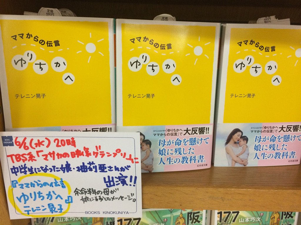紀伊國屋書店 梅田本店 Na Twitteru 文庫 昨日放送のｔｂｓ系 マサカの映像グランプリ に テレニン晃子さんの中学生になった娘さんが出演されていました ゆりちかへ ママからの伝言 は幻冬舎文庫になっています こちら文庫売場にて在庫がございます ぜひ