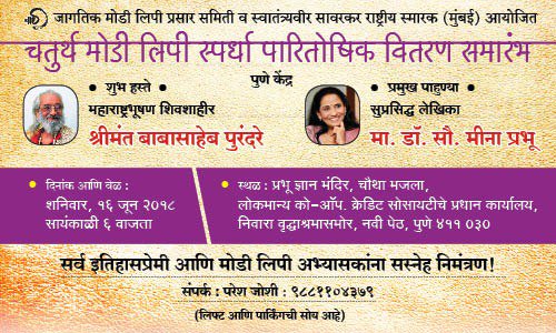 KanchanKarai's tweet photo. चतुर्थ मोडी लिपी स्पर्धा पारितोषिक वितरण सोहळा
#MoDi_Script #मोडी_लिपी https://t.co/DMw65DzFxt