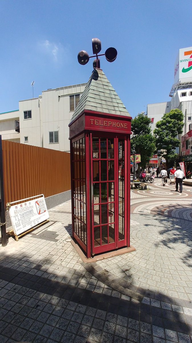 空木むさし Sora ワクチンあった V Twitter 今日の昼間 川口でおしゃれな電話ボックスがあった