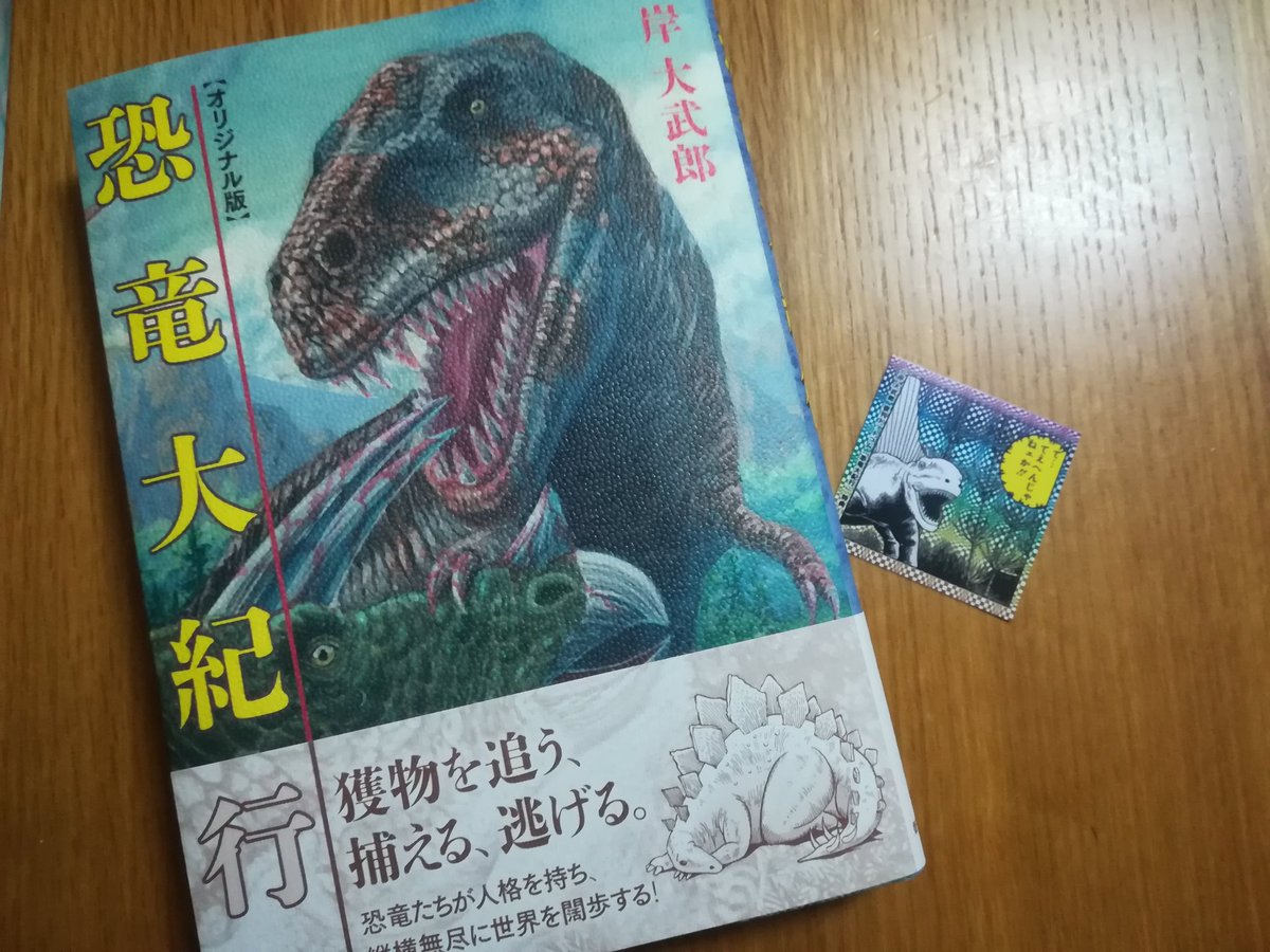復刊ドットコム編集部 本日見本が届いた 恐竜大紀行 オリジナル版 です 恐竜達が人格を持つ骨太のストーリーが魅力です 今なら特製シールもついてます T Co Uy8zape3ki