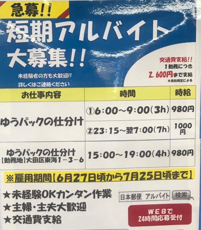 個人向け郵便局利用 大森郵便局の募集告知も 雇用促進手当がついて期間限定で時給１３００円スタートも ゆうパック部門は郵便局窓口 や郵便配達部門のある建物ではなく部外施設の東海作業所になります 近くの市場で売る品物が多く届く郵便局です
