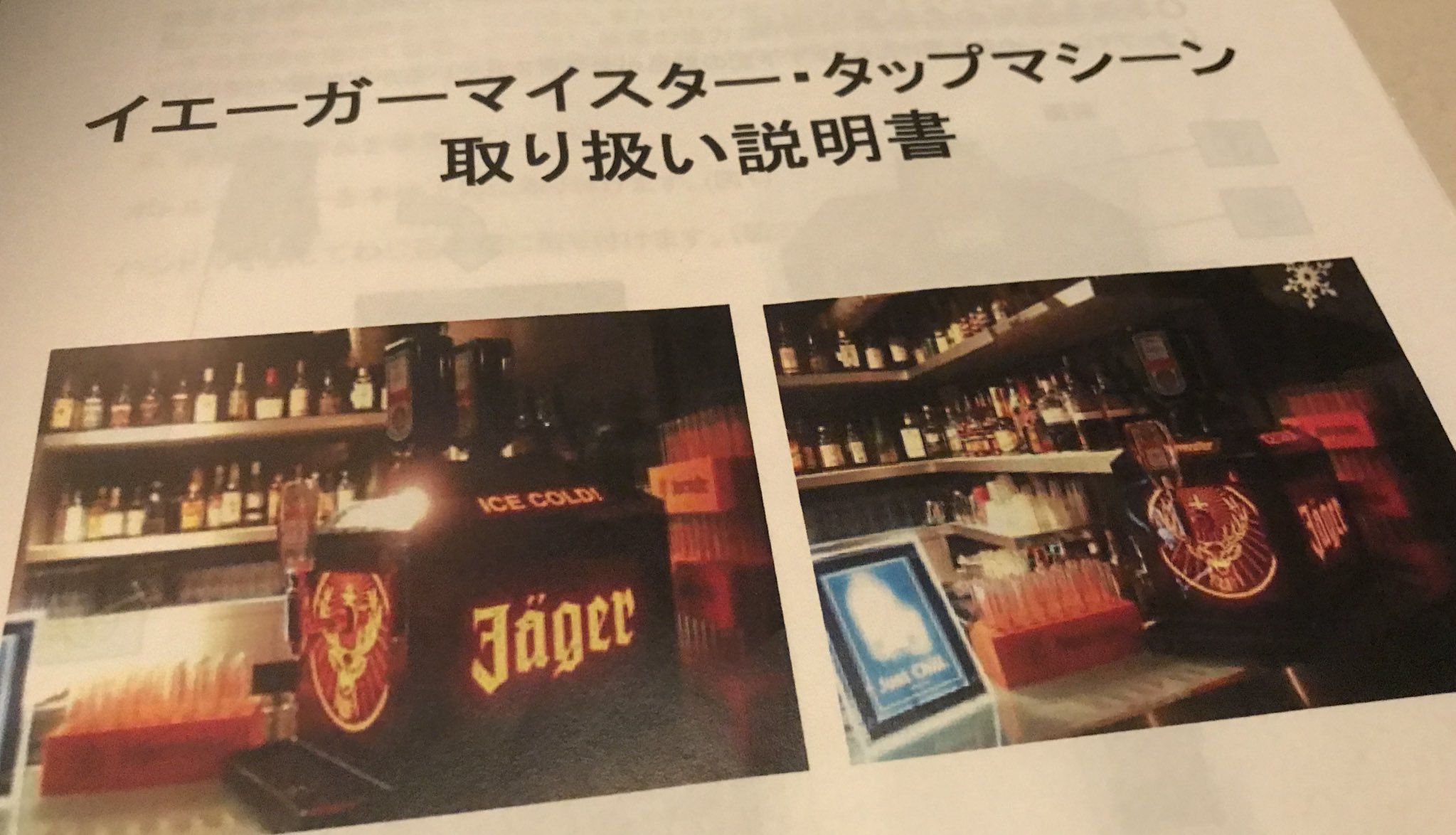 イエーガーマイスター タップマシーン サーバー インテリア