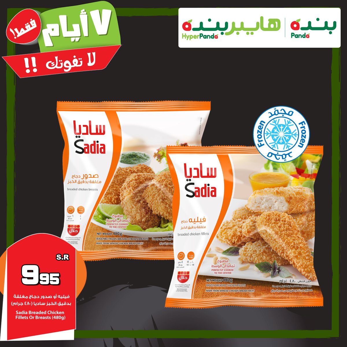 Pandasaudi Twitter પર أقوى العروض لمدة 7 أيام فقط على فيليه أو صدور دجاج مغلفة بدقيق الخبز ساديا يسري هذا العرض من الخميس 22 رمضان إلى الأربعاء 28 رمضان 1439هـ أو حتى
