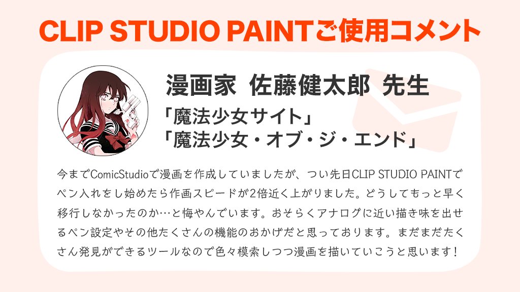Clip Studio على تويتر 佐藤健太郎先生 Kentarosato11 からclip Studio Paintについてコメントをいただきました 多種多様な素材やレイヤーマスク機能がお気に入りとのこと ありがとうございます こちらに掲載させていただきました T Co 7ydjgad4 Clip Studio على تويتر 佐藤健太郎先生 Kentarosato11 からclip Studio Paintについてコメントをいただきました 多種多様な素材やレイヤーマスク機能がお気に入りとのこと ありがとうございます こちらに掲載させていただきました T Co 7ydjgad4