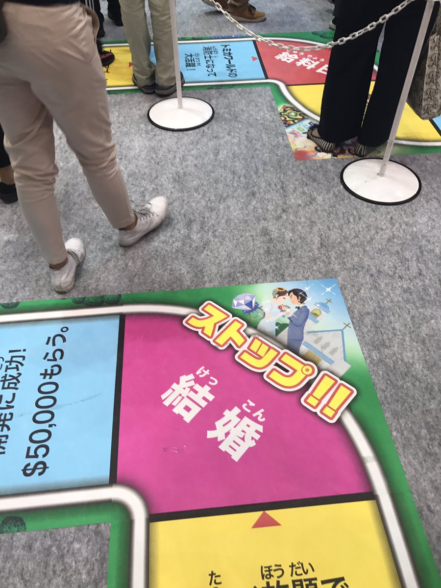 まこ Ar Twitter おもちゃショー18 タカラトミーブースの床は 人生ゲームのマスになっています 実際の人生 では多くの人が ストップ の指示を無視するという結婚マス まこ Ar Twitter おもちゃショー18 タカラトミーブースの床は 人生ゲームのマスになっています 実際の人生 では多くの人が ストップ の指示を無視するという結婚マス