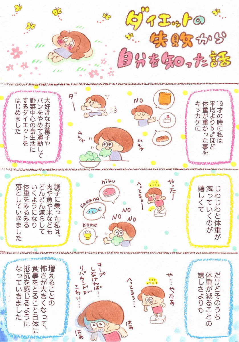昔ダイエットで失敗したのですが、これを通していろいろな事がわかりました。とらわれる事で失う性質。無理にあてがいにいくとどこかが死ぬ。失敗と知識をつけて自分に合う方法を自分で見つけるのが生きやすさになるんじゃないかと思ったりしていま…