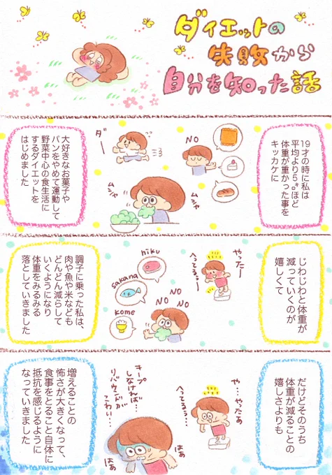 昔ダイエットで失敗したのですが、これを通していろいろな事がわかりました。とらわれる事で失う性質。無理にあてがいにいくとどこかが死ぬ。失敗と知識をつけて自分に合う方法を自分で見つけるのが生きやすさになるんじゃないかと思ったりしていま… 