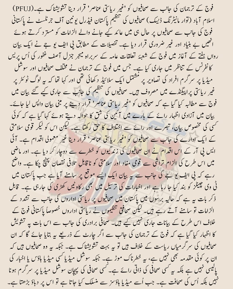 TawarDaily's tweet photo. فوج کے ترجمان کی جانب سے صحافیوں کو 'غیر ریاستی عناصر' قرار دینا تشویشناک ہے۔(PFUJ) https://t.co/3pafmbMs6a