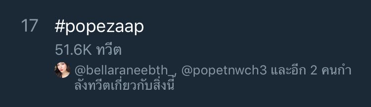 pupa_pope's tweet photo. ทำให้ติดอันดับทั้งสองเลยยิ่งดีหนา อิอิ #popezaap  #เบทาโกรเปิดสัมผัสกับโป๊ป https://t.co/LYYdeY0alm