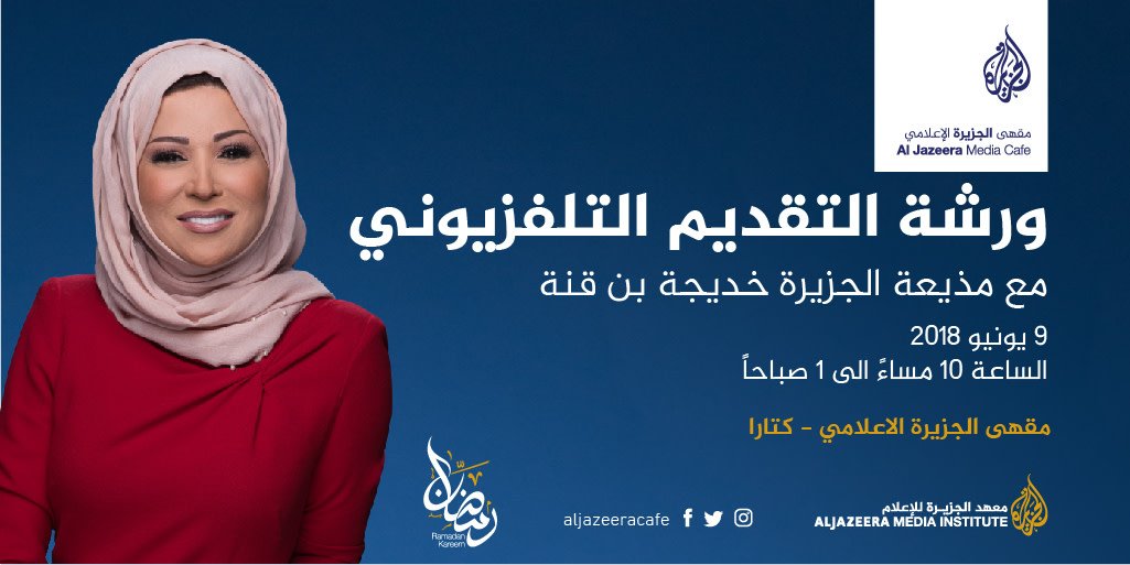 AlJazeeraCafe's tweet photo. ورشة التقديم التلفزيوني  مع مذيعة الجزيرة، خديجة بن قنا. للتسجيل اضغط على الرابط:
https://t.co/5NLRURDM7H https://t.co/1dGVKd5lWI