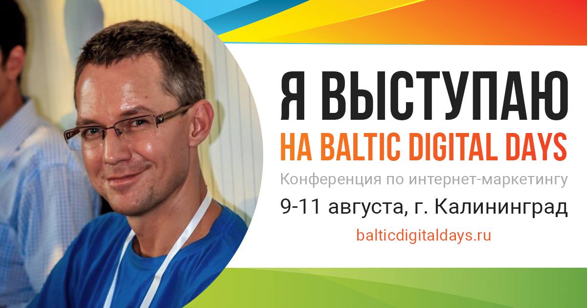 shakinru's tweet photo. 9-11 августа буду на конференции Baltic Digital Days 2018 https://t.co/roe1Bz2xGI. Тема моего доклада: "Что сейчас дает максимальный эффект в англоязычном SEO" #balticdigitaldays #bdd2018 https://t.co/k8kGoXlZP2