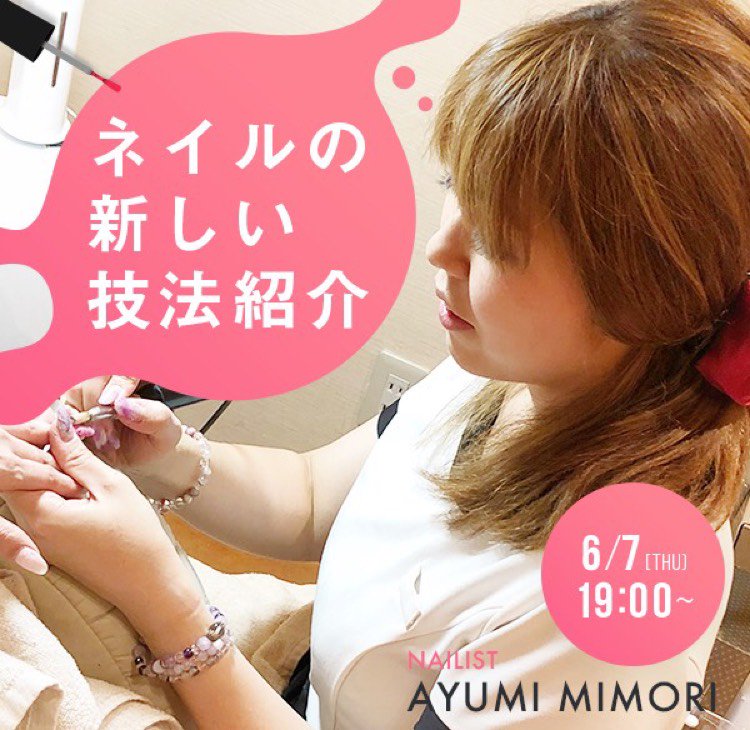 Salomee Twitter પર 三森あゆみさんの配信番組 ネイルの新しい技法紹介 まもなく開始 Salomeelive サロミー 三森あゆみ ネイル コペル 広尾 新しい技法 駅前