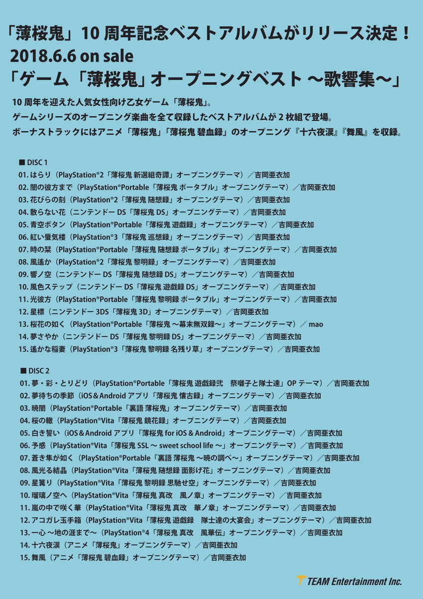 女性向け Team Entertainment Auf Twitter 発売中 ゲーム 薄桜鬼 オープニングベスト 歌響集 10周年を迎えた人気女性向け乙女ゲーム 薄桜鬼 ゲームシリーズのオープニング楽曲を全て収録したベストアルバムが2枚組で登場 ボーナストラックには 女性向け Team Entertainment Auf Twitter 発売中 ゲーム 薄桜鬼 オープニングベスト 歌響集 10周年を迎えた人気女性向け乙女ゲーム 薄桜鬼 ゲームシリーズのオープニング楽曲を全て収録したベストアルバムが2枚組で登場 ボーナストラックには