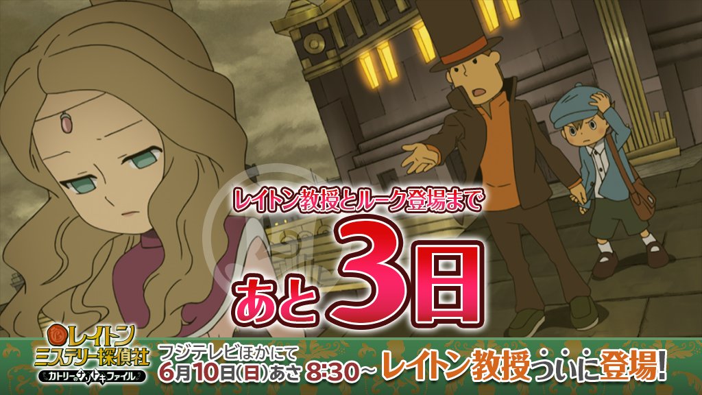 アニメ公式 レイトン ミステリー探偵社 レイトン 教授のアニメ登場まであと3日 謎の古代文明をめぐり 世界をまたにかけた壮大な冒険を繰り広げるレイトン教授 デスコールやブロネフとの決着も遂に レイトン教授と超文明aの遺産より レイトン