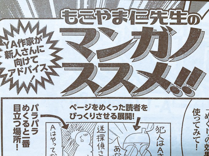 発売中のヤングエース7月号のマンガノススメ！！でアドバイス漫画を描かせて.. もこやま仁 さんのマンガ ツイコミ(仮)
