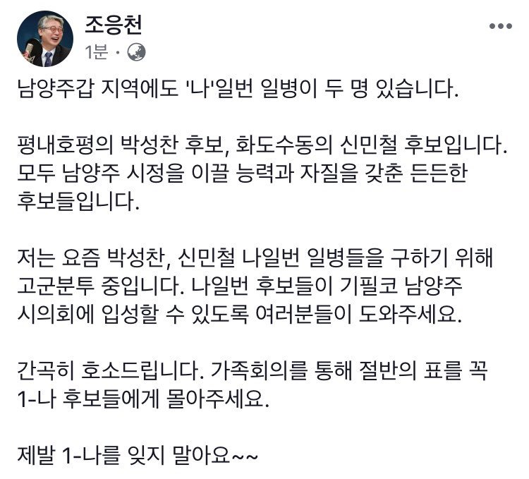 남양주갑 지역에도 '나'일번 일병이 두 명 있습니다.

평내호평의 박성찬 후보, 화도수동의 신민철 후보입니다. 
모두 남양주 시정을 이끌 능력과 자질을 갖춘 든든한 후보들입니다.

저는 요즘 박성찬, 신민철 나일번 일병들을 구하기 위해 고군분투 중입니다.
