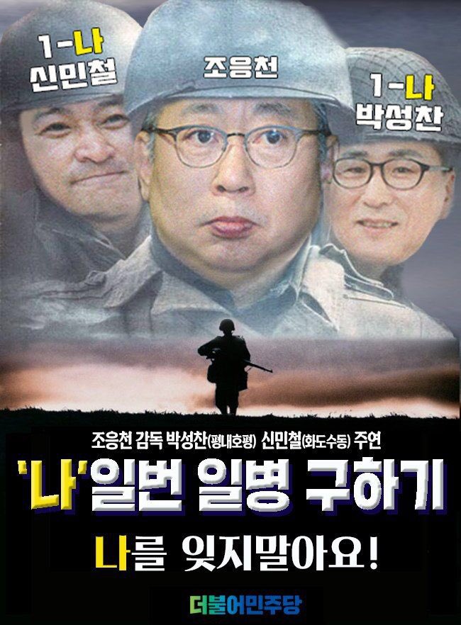 chopros's tweet photo. 남양주갑 지역에도 '나'일번 일병이 두 명 있습니다.

평내호평의 박성찬 후보, 화도수동의 신민철 후보입니다. 
모두 남양주 시정을 이끌 능력과 자질을 갖춘 든든한 후보들입니다.

저는 요즘 박성찬, 신민철 나일번 일병들을 구하기 위해 고군분투 중입니다. https://t.co/6UzSE237go