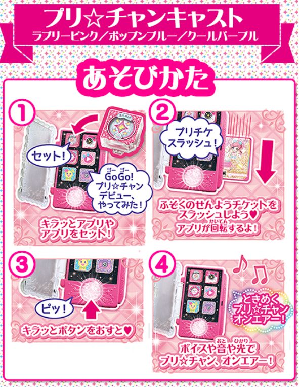 めが姉ぇ】プリチャンアイドルのマストアイテム「プリ☆チャンキャスト
