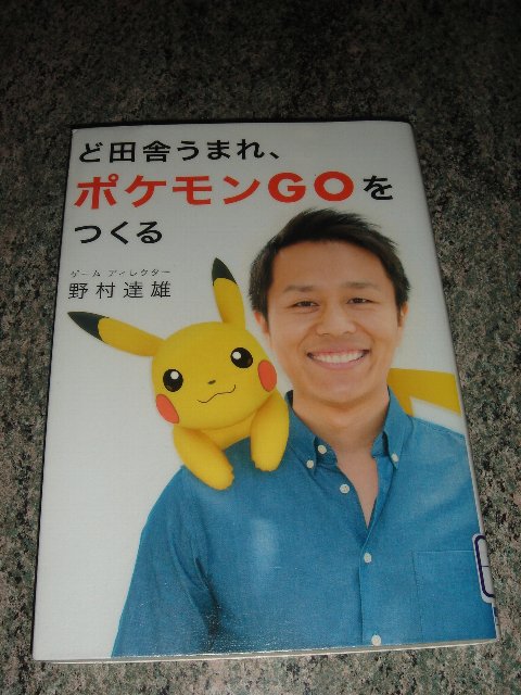 信州力 Ar Twitter ポケモンgoやった事ないが 面白そうな新刊があったのでついでに借りてきた なんか惹かれるタイトルだなと思ったら 地元出身の有名人 大根田勝美氏の本と似たイメージだったからだな 信州力 Ar Twitter ポケモンgoやった事ないが 面白そうな新刊があったのでついでに借りてきた なんか惹かれるタイトルだなと思ったら 地元出身の有名人 大根田勝美氏の本と似たイメージだったからだな