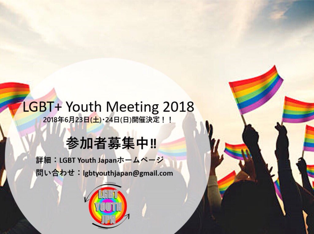 LGBTYJ's tweet photo. 【まだまだ参加者募集中！】
LGBT+ Youth Meetingの会場と時間が決まりましたのでお知らせします！
参加者同士の関わりはもちろん、ゲストスピーカーからは普段はなかなか聞けない話を聞くことができます。イベントに参加して、一歩踏み出すキッカケを見つけに来てください😊🏳️‍🌈
 #LGBT #セクマイ https://t.co/cLmAz9euC8