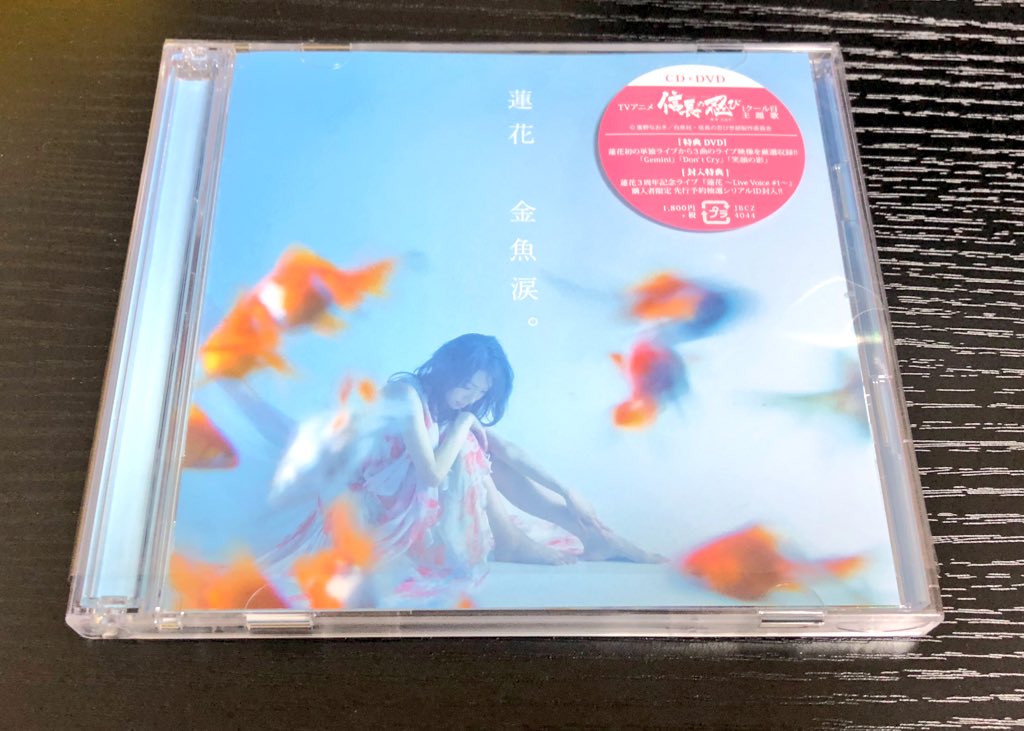 永見和也 しばらく地元にいなかったもので やっとお迎えに行けました そのまま車でリピートして聴きこみました ちょうど昨日信長の忍びをまた1話から観ていたので蓮花さんの声がより沁みます 特典のライブdvdも楽しみ 蓮花さんの4th Sg 金魚涙 永見和也 しばらく地元にいなかったもので やっとお迎えに行けました そのまま車でリピートして聴きこみました ちょうど昨日信長の忍びをまた1話から観ていたので蓮花さんの声がより沁みます 特典のライブdvdも楽しみ 蓮花さんの4th Sg 金魚涙