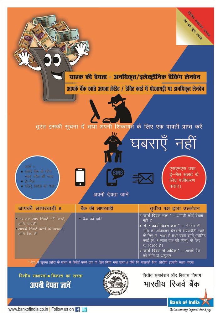BankofIndia_IN's tweet photo. #Financial_Literacy_Week
#CustomerProtection
अनधिकृत इलेक्ट्रॉनिक बैंकिंग लेनदेन के लिए अपना उत्तरदायित्व जानें https://t.co/88swVxEHgj