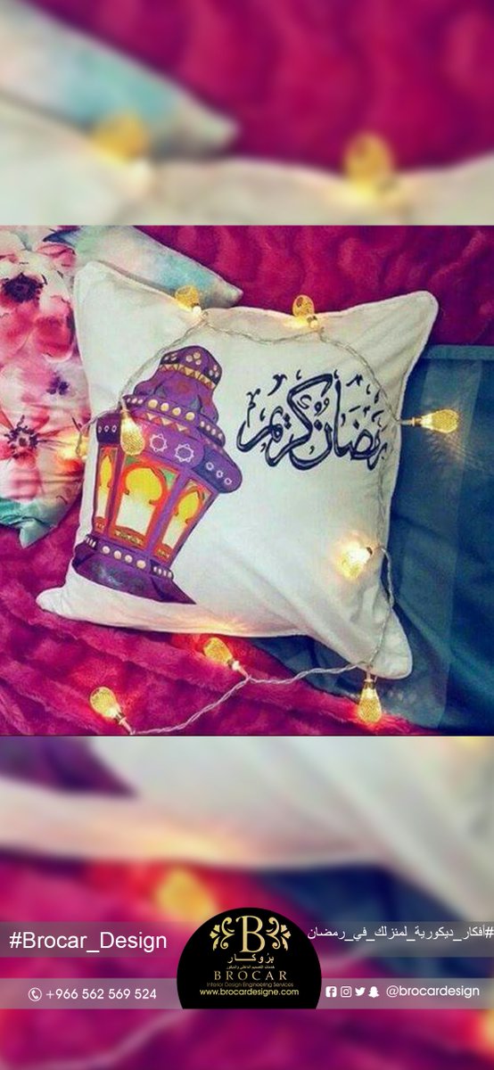 ArabCodeOrg's tweet photo. الوسائد الرمضانية المميزة من إحدى الوسائل البسيطة التي تمكنك من إضافة طابع رمضاني على غرفة المعيشة بشكل جديد.
#رمضان_مبارك #تصميم_داخلي #ديكور 
#interior_design #decor #designs #interiors #السعودية #جدة #الرياض #الطائف https://t.co/vgyusKyzNF