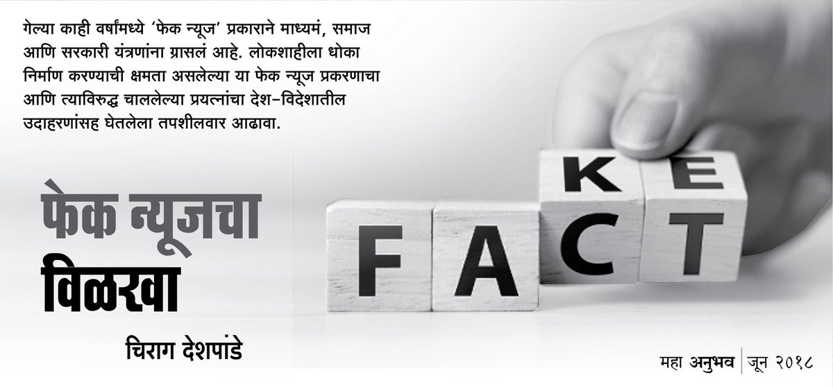 UniqueFeatures's tweet image. फेक न्यूजचा विळखा । चिराग देशपांडे । अनुभव मासिक । जून २०१८
• • • • • 
गेल्या काही वर्षांमध्ये #FakeNews प्रकाराने माध्यमं, समाज आणि सरकारी यंत्रणांना ग्रासलं आहे. लोकशाहीला धोका निर्माण करण्याची क्षमता असलेल्या या फेक न्यूज प्रकरणाचा आणि त्या...

facebook.com/anubhav.maasik…