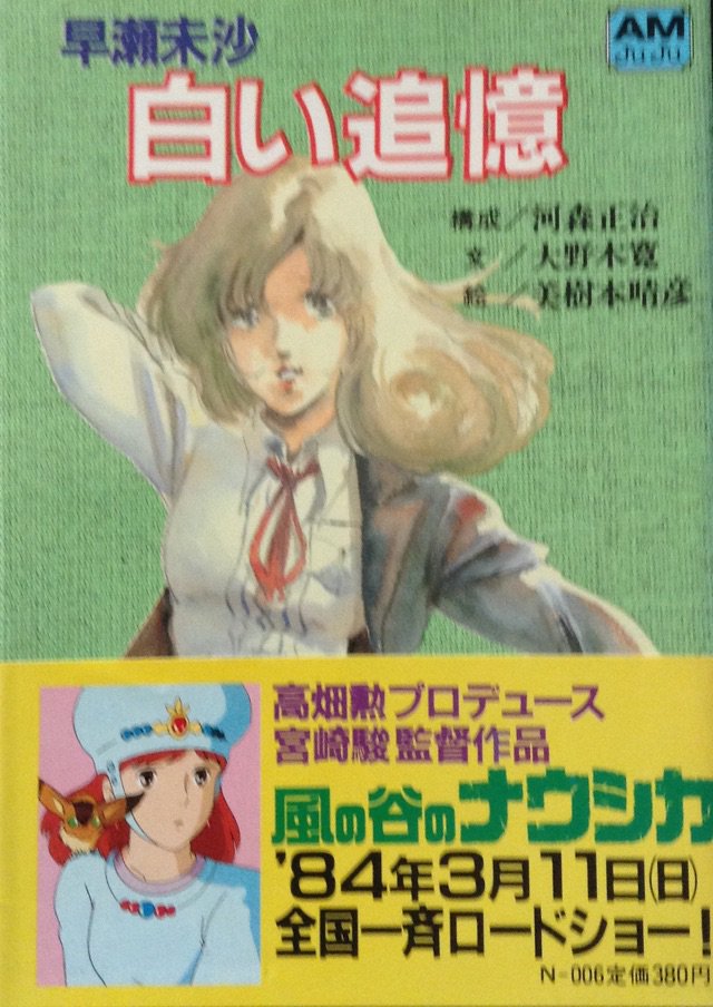 砂夢 80年代懐古 V Twitter 徳間書店アニメージュ文庫 早瀬未沙 白い追憶 1984 もう一人のヒロインである早瀬未沙の少女時代 の物語を大野木寛が小説化 80年代