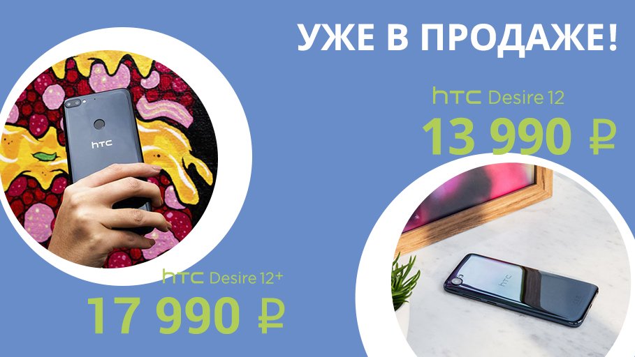 htc_online's tweet photo. ☀Летние новинки от HTC уже в продаже! 🌴
Подробности:
HTC Desire 12+ - https://t.co/z4cACpcDC5
HTC Desire 12 - https://t.co/ZZeKI5VQhU
#htconline #htcbrandshop #htcrussia https://t.co/jpndnwPVvG
