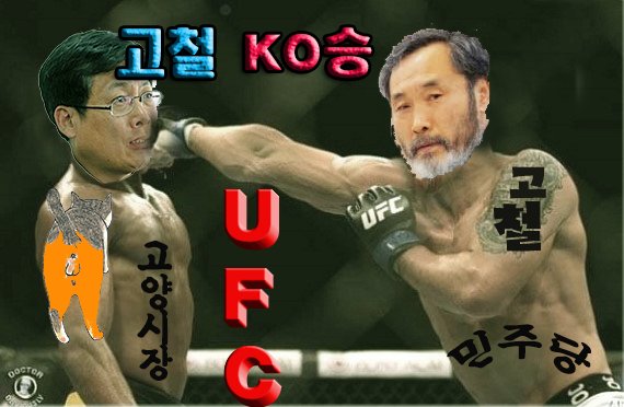 최성과 맞짱 뜬 고철 KO승
최성고양시장이 출입기자들과의 기자간담회를 빙자한 사전선거운동을 전개하고 참석한 기자들과 점심 식사를 함께했다가 고철용 비리척결본부장에게 발각되어 의정부지검 고양지청에 공직선거법 위반 혐의로 고발됐으며 고양경찰서에서 기소의견으로 송치 할것임을 예고 했다