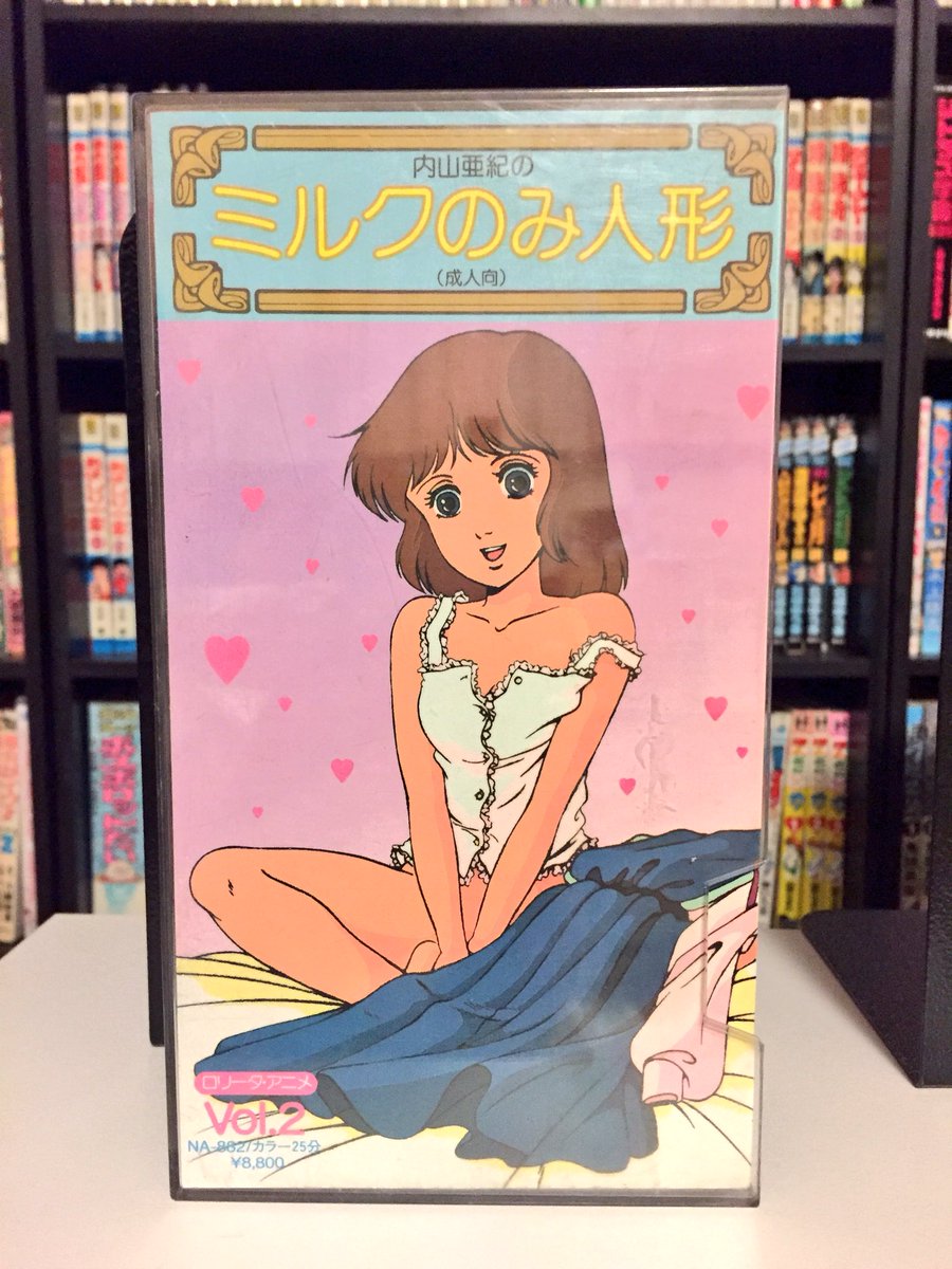 Kei Twitterren 内山亜紀のミルクのみ人形 Vhs版 未dvd化 アダルトアニメ黎明期の1984年発売 内山亜紀三部作の中でも作画レベルが最も高い 内容もまだマシだったと思う 噂では作画は虫プロが手がけたとか 内山亜紀三部作の非レンタル落ちはなかなか市場に